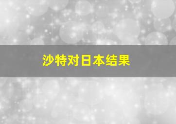 沙特对日本结果