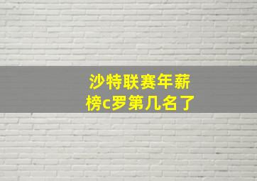 沙特联赛年薪榜c罗第几名了