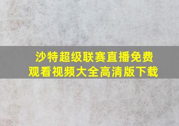 沙特超级联赛直播免费观看视频大全高清版下载