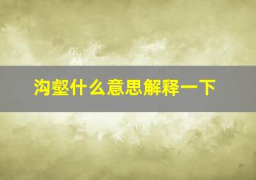 沟壑什么意思解释一下