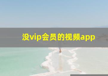 没vip会员的视频app