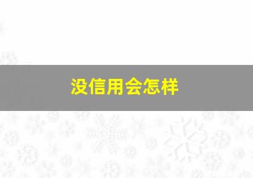 没信用会怎样