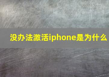 没办法激活iphone是为什么