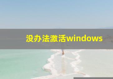 没办法激活windows