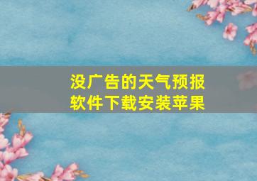 没广告的天气预报软件下载安装苹果