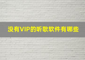 没有VIP的听歌软件有哪些