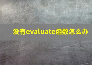 没有evaluate函数怎么办