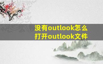 没有outlook怎么打开outlook文件