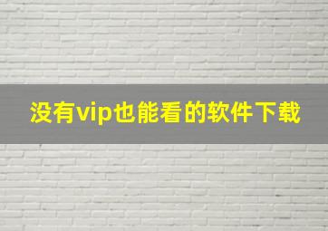 没有vip也能看的软件下载