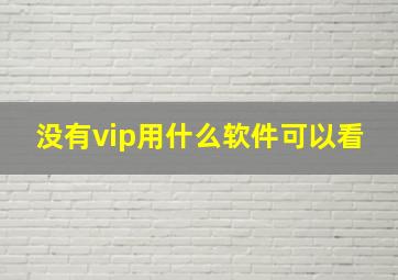 没有vip用什么软件可以看