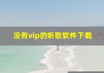 没有vip的听歌软件下载