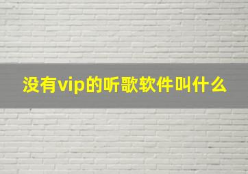 没有vip的听歌软件叫什么