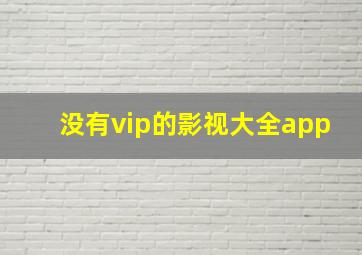 没有vip的影视大全app