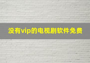 没有vip的电视剧软件免费