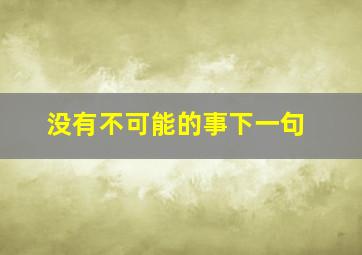 没有不可能的事下一句