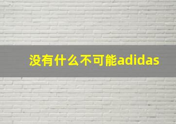 没有什么不可能adidas