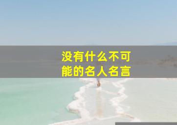 没有什么不可能的名人名言