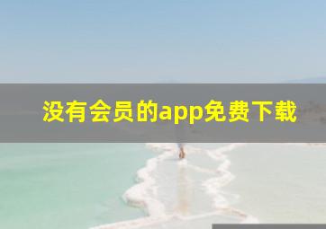 没有会员的app免费下载