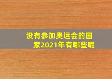 没有参加奥运会的国家2021年有哪些呢