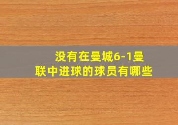 没有在曼城6-1曼联中进球的球员有哪些