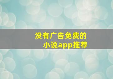 没有广告免费的小说app推荐