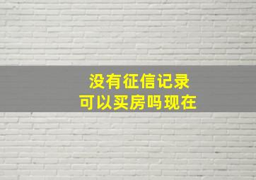 没有征信记录可以买房吗现在