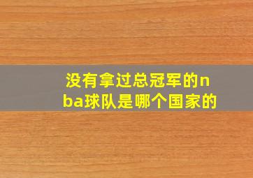 没有拿过总冠军的nba球队是哪个国家的