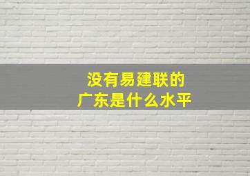 没有易建联的广东是什么水平