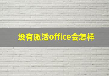 没有激活office会怎样