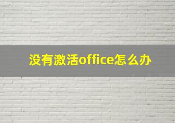 没有激活office怎么办