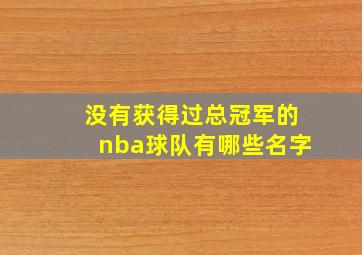 没有获得过总冠军的nba球队有哪些名字