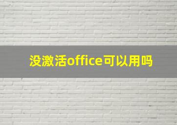 没激活office可以用吗