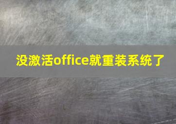 没激活office就重装系统了