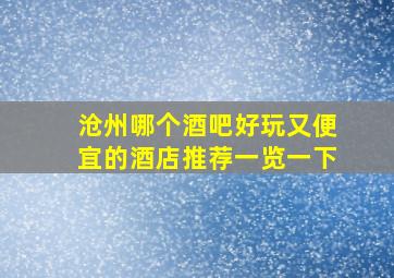 沧州哪个酒吧好玩又便宜的酒店推荐一览一下