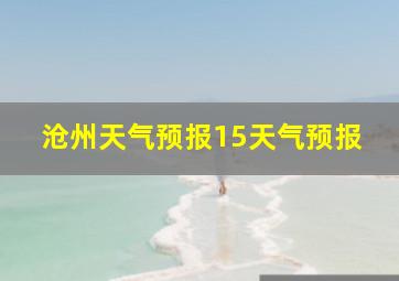 沧州天气预报15天气预报