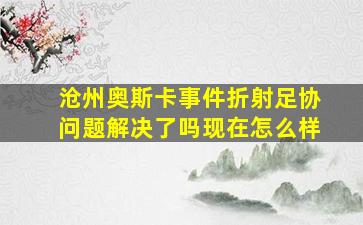 沧州奥斯卡事件折射足协问题解决了吗现在怎么样