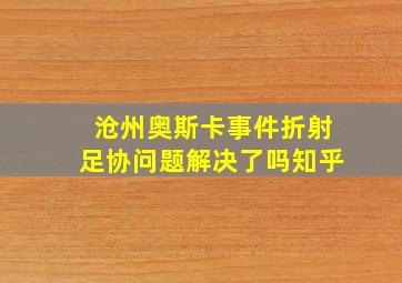 沧州奥斯卡事件折射足协问题解决了吗知乎