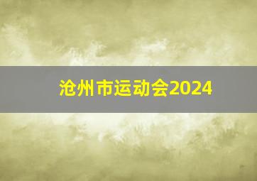 沧州市运动会2024