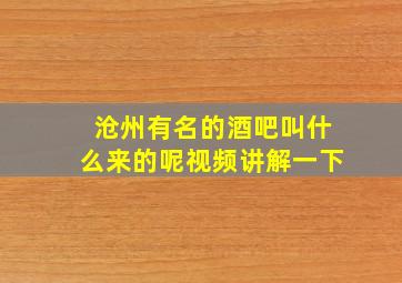 沧州有名的酒吧叫什么来的呢视频讲解一下