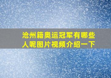 沧州籍奥运冠军有哪些人呢图片视频介绍一下