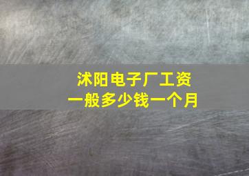 沭阳电子厂工资一般多少钱一个月