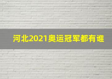 河北2021奥运冠军都有谁