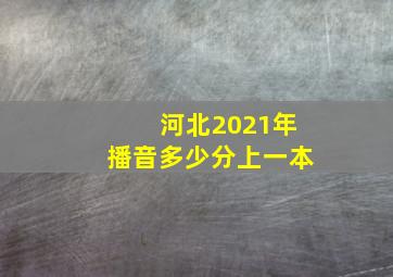 河北2021年播音多少分上一本