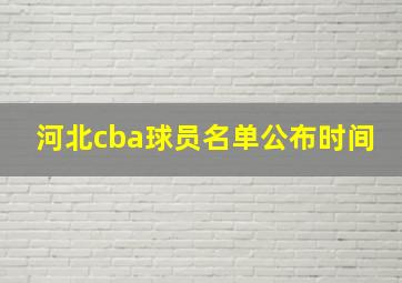 河北cba球员名单公布时间