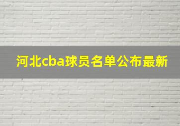 河北cba球员名单公布最新