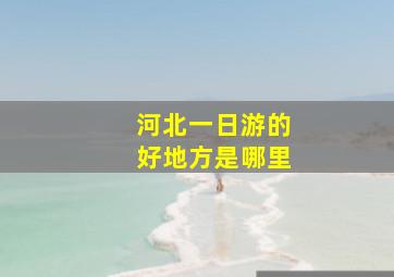 河北一日游的好地方是哪里