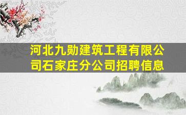 河北九勋建筑工程有限公司石家庄分公司招聘信息