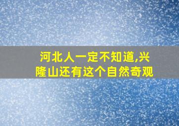 河北人一定不知道,兴隆山还有这个自然奇观