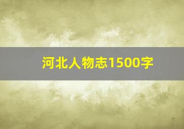 河北人物志1500字