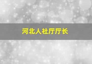 河北人社厅厅长